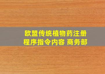 欧盟传统植物药注册程序指令内容 商务部